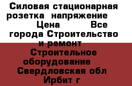 Силовая стационарная розетка  напряжение 380V.  › Цена ­ 150 - Все города Строительство и ремонт » Строительное оборудование   . Свердловская обл.,Ирбит г.